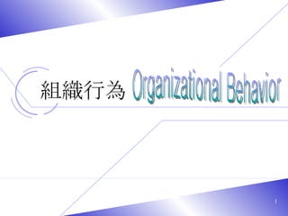 組織行為 Organizational Behavior 