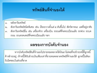 ทรัพย์สินที่จานองได้
๑. อสังหาริมทรัพย์
๒. สังหาริมทรัพย์ชนิดพิเศษ เช่น เรือระวางตั้งแต่ ๕ ตันาึ้นไป สัตว์พาหนะ แพที่อยู่อาศัย
๓. สังหาริมทรัพย์อื่น เช่น เครื่องจักร เครื่องบิน รถยนต์ที่จดทะเบียนแล้ว รถพ่วง รถบด
ถนน รถแทรคเตอร์ที่จดทะเบียนแล้ว ฯลฯ
ผลของการบังคับจานอง
หากบังคับทรัพย์สินที่จานองไปาายทอดตลาดได้เงินมาไม่พอที่จะชาระหนี้ที่ลูกหนี้
ค้างชาระอยู่ เจ้าหนี้ได้รับชาระเงินเพียงเท่าที่าายทอดตลาดทรัพย์ที่จานองได้ ลูกหนี้ไม่ต้อง
รับผิดชอบในส่วนที่าาด
 