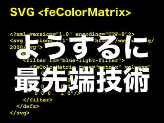 <?xml version="1.0" encoding="UTF-8"?>
<svg version="1.1" xmlns="http://www.w3.org/
2000/svg">
  <defs>
    <filter id="blue-light-filter">
       <feColorMatrix type=matrix values=
        1 0 0   0 0
        0 1 0   0 0
        0 0 0.5 0 0
        0 0 0   1 0"/>
    </filter>
  </defs>
</svg>
 
