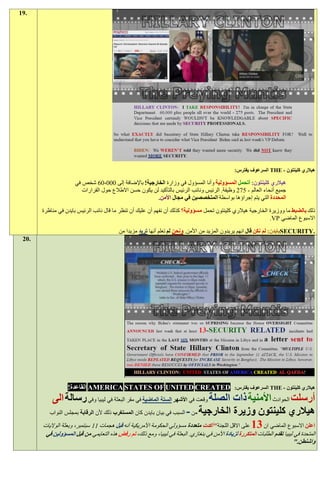 ‫.91‬




                                                                                                 ‫هيالري كلينتون - ‪ THE‬السرعوف يفترس:‬

                     ‫هيالري كلينتون: أتحمل المسؤولية وأنا المسؤول في وزارة الخارجية! باإلضافة إلى 000،00 شخص في‬
                        ‫جميع أنحاء العالم - 579 وظيفة. الرئيس ونائب الرئيس بالتأكيد لن يكون حسن االطالع حول القرارات‬
                                                        ‫المحددة التي يتم إجراؤها بواسطة المتخصصين في مجال األمن.‬

       ‫ذلك بالضبط ما ووزيرة الخارجية هيالري كلينتون تحمل مسؤولية؟ كذلك أن نفهم أن عليك أن تنظر ما قال نائب الرئيس بايدن في مناظرة‬
                                                                                                             ‫االسبوع الماضي ‪.VP‬‬

                                          ‫.‪SECURITY‬بايدن: لم نكن قال انهم يريدون المزيد من األمن. ونحن لم تعلم أنها تريد مزيدا من‬
 ‫.02‬




                  ‫‪ AMERICA STATES OF UNITED CREATED‬القاعدة!‬                                      ‫هيالري كلينتون - ‪ THE‬السرعوف يفترس:‬

           ‫أرسلت الحوادث األمنية ذات الصلة وقعت في األشهر الستة الماضية في مقر البعثة في ليبيا وفي رسالة الى‬
         ‫هيالري كلينتون وزيرة الخارجية من - السبب في بيان بايدن كان المستغرب ذلك ألن الرقابة بمجلس النواب‬

       ‫اعلن االسبوع الماضي ان :1 على االقل اللجنة "أكدت متعددة مسؤولي الحكومة األمريكية أنه قبل هجمات 11 سبتمبر، وبعثة الواليات‬
        ‫المتحدة في ليبيا تقدم الطلبات المتكررة لزيادة األمن في بنغازي. البعثة في ليبيا، ومع ذلك، تم رفض هذه التعايمي من قبل المسؤولين في‬
                                                                                                                              ‫واشنطن."‬
 