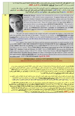 ‫إيكرت المال لكنه رفض التزام الصمت! توفيت في ركاب الطائرة حادث. والتقت مع الواليات المتحدة الرئيس باراك أوباما كداعية‬
                                           ‫للمتضررين من 2/11 "أقل من أسبوع" قبل وفاتها / ‪ MURDER‬في 11 فبراير 0991.‬
        ‫كالدويل وبيركاويتز قد شهدت ‪Bearman‬يبدو أن الرئيس األميركي باراك أوباما، مستشاره القانوني / مستشار بيكر دونلسون‬
       ‫بيفرلي إيكرت والركاب + 04 كما األضرار الجانبية وأخرج الطائرة هي وآخرون كانوا على. يبدو أن توقفت بسبب عدم الرئيس‬
                                 ‫:‪KILL SECRET‬باراك أوباما ودونلسون بيكر، ستوضع المزيد من الناس على قائمة أوباما‬
‫.92‬




          ‫مايكل ‪ .H‬دوران - المحامي الذي تطوع خدماته لمساعدة ضحايا 11 سبتمبر ايلول سبتمبر 1009 الحصول على تعويض ويبدو دوران‬
       ‫وزميل محاماة (متى ‪ )Schnirel‬قتل / قتل في حادث تحطم طائرة بالقرب من كليفالند تقارير أن يكون. سالمة النقل الوطني والمجلس في‬
          ‫محاولة لمعرفة سبب تحطم الطائرة. هناك تقارير المزعوم أن سيروس 22-‪( SR‬نوع من أي دوران الطائرة كانت تجربة) لديه المظلة‬
      ‫‪" .BUILT-IN‬ومن المعروف ان الطائرة ربما لكونها مجهزة باراشوت سيروس نظام الطائرات (‪ ،)CAPS‬وهي المظلة الطوارئ قادرة‬
                                                                ‫على خفض الطائرة بالكامل (وشاغلي) إلى األرض في حالة الطوارئ."‬
       ‫يمكن الوصول إلى الطيار في قمرة القيادة العامة وسحب مقبض الحمراء التي تنشر صاروخ الوقود التي تشد المظلة من الجزء الخلفي من‬
          ‫الطائرة. المخاوف بشأن ما إذا كان طيارا من ذوي الخبرة وشهادة ‪ FAA‬كما حاول مايكل دوران الستخدام هذه الميزة ‪/ SAFETY‬‬
          ‫طوارئ ". روايات شهود العيان، وفقا لتقارير نشرت، قال السيد دوران توجيه الطائرة بعيدا عن المنازل المجاورة، واعتبر كبطل."‬
         ‫لذلك يبدو من التقارير التي استغرق دوران االحتياطات الالزمة لتجنب سقوط ضحايا على االرض ولكن لم يحاول في حاالت الطوارئ‬
      ‫كان! هل هي صدفة أن يمثل مايكل دوران بعض الضحايا في 22-‪ CIRRUS SR‬المظلة التي هي ميزة خاصة للتجريب ‪BACK-UP‬‬
       ‫هجمات 11/2؟ هل هي صدفة أن دوران تمثل واحدة من الضحايا في تحطم الطائرة الرحلة 392: في 11 فبراير 0991؟ هل هي صدفة‬
         ‫أن أحد الضحايا كان على الرحلة 7043 بيفرلي إيكرت ( زوجة من 2/11 هجمات الضحايا شون روني) الذي حدث للتو لقاء الواليات‬
         ‫المتحدة الرئيس باراك أوباما أقل من أسبوع قبل حياتها انتهت في حادث تحطم طائرة ثم ما يقرب من اثنين (1) أشهر، حياة المحامي‬
                                  ‫81 أبريل 0991.‪MURDER‬مايكل دوران و يتم أخذ شريكه في حادث تحطم طائرة؟ تاريخ الوفاة /‬
 
