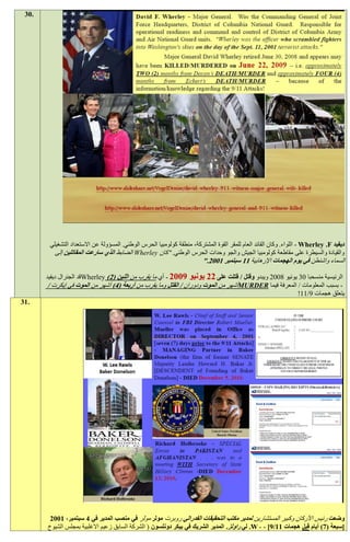 ‫.03‬




        ‫ديفيد ‪ - Wherley .F‬اللواء. وكان القائد العام للمقر القوة المشتركة، منطقة كولومبيا الحرس الوطني. المسؤولة عن االستعداد التشغيلي‬
          ‫والقيادة والسيطرة على مقاطعة كولومبيا الجيش والجو وحدات الحرس الوطني. "كان ‪ Wherley‬الضابط الذي سارعت المقاتلين إلى‬
                                                                         ‫السماء واشنطن في يوم الهجمات اإلرهابية 11 سبتمبر 1991."‬

       ‫0991 - أي ما يقرب من اثنين (1) ‪Wherley‬قد الجنرال ديفيد‬      ‫الرئيسية منسحبا 03 يونيو 1009 ويبدو وقتل / قتلت على 11 يونيو‬
       ‫- بسبب المعلومات / المعرفة فيما ‪MURDER‬أشهر من الموت ودوران / القتل وما يقرب من أربعة (2) أشهر من الموت في إيكرت /‬
                                                                                                                  ‫يتعلق هجمات 2/11!‬
‫.13‬




        ‫وضعت رئيس األركان وكبير المستشارين لمدير مكتب التحقيقات الفدرالي روبرت مولر مولر في منصب المدير في 2 سبتمبر، 1991‬
       ‫[سبعة (3) أيام قبل هجمات 11/0] - - ‪ .W‬لي راولز. المدير الشريك في بيكر دونلسون ( الشركة السابق زعيم االغلبية بمجلس الشيوخ‬
 