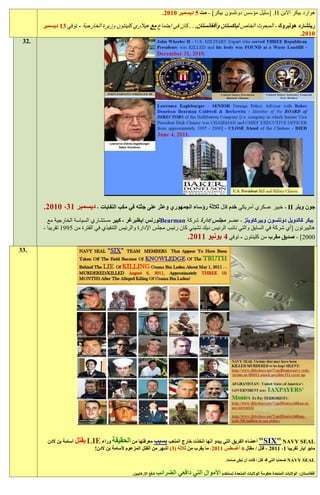 ‫هوارد بيكر االبن ‪[ .H‬سليل مؤسس دونلسون بيكر] - مت 1 ديسمبر 9191.‬

       ‫ريتشارد هولبروك - المبعوث الخاص لباكستان وأفغانستان. . . كان في اجتماع مع هيالري كلينتون وزيرة الخارجية - توفي :1 ديسمبر‬
                                                                                                                         ‫9191.‬
 ‫.23‬




       ‫جون ويلر ‪ - II‬خبير عسكري أمريكي خدم قتل ثالثة رؤساء الجمهوري وعثر على جثته في مكب النفايات - ديسمبر 1:، 9191.‬
         ‫بيكر كالدويل دونلسون وبيركاويتز - عضو مجلس إدارة شركة ‪Bearman‬لورنس ايغلبرغر - كبير مستشاري السياسة الخارجية مع‬
       ‫هاليبرتون [أي شركة في السابق والتي نائب الرئيس ديك تشيني كان رئيس مجلس اإلدارة والرئيس التنفيذي في الفترة من 5221 تقريبا -‬
                                                                        ‫0009] - صديق مقرب من كلينتون - توفي 2 يونيو 1191.‬
‫.33‬




         ‫‪ "SIX" NAVY SEAL‬أعضاء الفريق التي يبدو أنها اتخذت خارج الملعب بسبب معرفتها من الحقيقة وراء ‪ LIE‬بقتل أسامة بن الدن‬
                              ‫مايو ايار تقريبا 1، 1191 - قتل / مقتل 6 أغسطس 1191، ما يقرب من ثالثة (:) أشهر من القتل المزعوم ألسامة بن الدن!‬

                                                                                                         ‫‪ NAVY SEAL‬ضحايا التي قد قتل / قتلت أن تبقى صامتا.‬


                                                  ‫لدفع اإلرهابيين.‬   ‫أفغانستان: الواليات المتحدة حكومة الواليات المتحدة تستخدم األموال التي دافعي الضرائب‬
 
