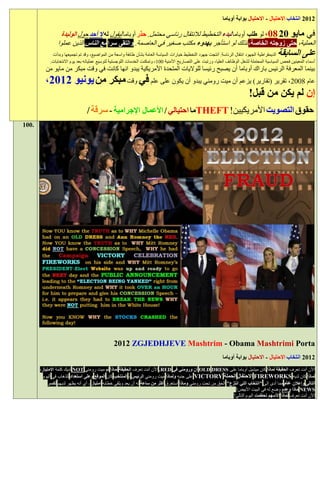 ‫1191 انتخاب االحتيال - االحتيال بوابة أوباما‬

                  ‫في مايو 91 89، لو طلب أوباما لبدء التخطيط لالنتقال رئاسي محتمل. حذر أوباما ليقول له ال أحد حول الوليدة‬
                ‫العملية، حتى زوجته الخاصة، لذلك لو استأجر بهدوء مكتب صغير في العاصمة. والتقى سرا مع الناس الذين عملوا‬
             ‫الديمقراطية الجهود انتقال الرئاسة. أنتجت جهود التخطيط خيارات السياسة العامة بشأن طائفة واسعة من المواضيع، وقد تم تجميعها وبدأت‬‫على السابقة‬
            ‫أسماء المعينين فحص السياسية المحتملة لشغل الوظائف العليا، ورتبت على التصاريح األمنية 001، وتمكنت الخدمات اللوجستية لتوسيع عملياته بعد يوم االنتخابات.‬
          ‫بينما المعرفة الرئيس باراك أوباما أن يصبح رئيسا للواليات المتحدة األمريكية يبدو انها كانت في وقت مبكر من مايو من‬
          ‫عام 1009، تقرير (تقارير) يزعم أن ميت رومني يبدو أن يكون على علم في وقت مبكر من يونيو 1191،‬
                                                                          ‫إن لم يكن من قبل!‬
                                ‫حقوق التصويت األمريكيين! ‪THEFT‬ما احتيالي / األعمال اإلجرامية - سرقة /‬
‫.001‬




                                               ‫‪2012 ZGJEDHJEVE Mashtrim - Obama Mashtrimi Porta‬‬
                                                                                                             ‫1191 انتخاب االحتيال - االحتيال بوابة أوباما‬
       ‫اآلن أنت تعرف الحقيقة لماذا كان ميشيل أوباما على ‪ OLD DRESS‬آن ورومني في ‪ .RED‬اآلن أنت تعرف الحقيقة لماذا لم ميت رومني ‪ NOT‬لديك كلمة االمتياز،‬
         ‫لماذا كان لديه ‪ FIREWORKS‬االحتفال الحملة ‪ VICTORY‬على جنبه ولماذا ميت رومني الرئيس - المنتخب كان الموقع وعلى استعداد للذهاب في اليوم‬
            ‫التالي وإعالن عام مما أدى إلى "انتخاب التي انتزع" الحق من تحت رومني وماذا استغرق أكثر من ساعة له أن يعد ويلقي خطابه امتياز - أي أنه يظهر لديهم لكسر‬
                                                                                                                  ‫‪ NEWS‬ماذا وعدم وضع له في البيت األبيض!‬
                                                                                                                 ‫اآلن أنت تعرف لماذا األسهم تحطمت اليوم التالي!‬
 