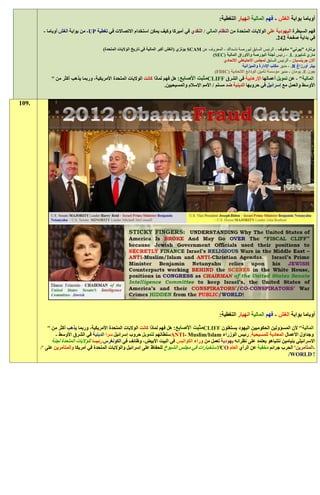 ‫أوباما بوابة الغش - فهم المالية انهيار التغطية:‬
        ‫فهم السيطرة اليهودية على الواليات المتحدة من النظام المالي / النقدي في أميركا وكيف يمكن استخدام االتصاالت في تغطية ‪ -UP‬من بوابة الغش أوباما -‬
                                                                                                                                 ‫في بداية صفحة 121.‬
                                       ‫برنارد "بيرني" مادوف - الرئيس السابق لبورصة ناسداك - المعروف عن ‪ SCAM‬بونزي (الغش أكبر المالية في تاريخ الواليات المتحدة)‬
                                                                                                    ‫ماري شابيرو ‪ - .L‬رئيس لجنة البورصة واألوراق المالية (‪)SEC‬‬
                                                                                                           ‫آالن جرينسبان - الرئيس السابق لمجلس االحتياطي االتحادي‬
                                                                                                                      ‫بيتر أورزاغ ‪ - .R‬مدير مكتب اإلدارة والميزانية‬
                                                                                                     ‫جون ‪ .E‬بومان - مدير مؤسسة تأمين الودائع االتحادية (‪)FDIC‬‬
            ‫المالية" - عن تمويل أعمالها اإلرهابية في الشرق ‪CLIFF‬مثبت األصابع: هل فهم لماذا كانت الواليات المتحدة األمريكية، وربما يذهب أكثر من "‬
                                                                         ‫األوسط والعمل مع إسرائيل في حروبها الدينية ضد مسلم / األمم اإلسالم والمسيحيين.‬


‫.901‬




                                                                                                          ‫أوباما بوابة الغش - فهم المالية انهيار التغطية:‬

           ‫المالية" ألن المسؤولين الحكوميين اليهود يستغلون ‪CLIFF‬مثبت األصابع: هل فهم لماذا كانت الواليات المتحدة األمريكية، وربما يذهب أكثر من "‬
               ‫وجداول األعمال المعادية للمسيحية. رئيس الوزراء ‪ANTI- Muslim/Islam‬سلطاتهم لتمويل حروب إسرائيل سرا الدينية في الشرق األوسط -‬
             ‫االسرائيلي بنيامين نتنياهو يعتمد على نظرائه يهودية تعمل من وراء الكواليس في البيت األبيض، وظائف في الكونغرس رئيسا للواليات المتحدة لجنة‬
       ‫-المتآمرين' الحرب جرائم مخفية عن الرأي العام ‪CO‬االستخبارات في مجلس الشيوخ للحفاظ على إسرائيل والواليات المتحدة في أمريكا والمتآمرين على '/‬
                                                                                                                                     ‫! ‪/WORLD‬‬
 