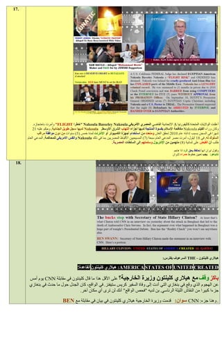 ‫.71‬




            ‫أعلنت الواليات المتحدة كاليفورنيا ‪ A‬االتحادية القاضي المصري األمريكي ‪" Nakoula Basseley Nakoula‬خطرا ‪ "FLIGHT‬وأمرت باحتجازه.‬
           ‫وكان وراء الفيلم ‪ Nakoula‬مكافحة اإلسالم بقسوة المنتجة لديها أجزاء التهاب الشرق األوسط. ‪ Nakoula‬لديها سجل طويل الجنائية. وحكم عليه 19‬
               ‫شهرا في السجن بسبب إدانته عام 0109 تحقق الغش ومنعت من استخدام أجهزة الكمبيوتر أو اإلنترنت لمدة خمس (5) سنوات من دون موافقة مراقب‬
       ‫السلوك له. في 11 أيلول، أمرت مصر المدعي العام سبعة (7) المسيحيين األقباط المصريين بما في ذلك ‪ Nakoula‬والقس االمريكي للمحاكمة. المدعي العام‬
                                                                    ‫طلب أن القبض على ثمانية (1) متهمين من اإلنتربول وسلمتهم إلى السلطات المصرية.‬

                                                                                                                ‫وتقول ايران انها تحتفظ بحق الرد اذا هاجم‬
                                                                                                               ‫نتنياهو: يجب تعيين خطوط حمراء إليران‬

 ‫.81‬




                                                                                                        ‫هيالري كلينتون - ‪ THE‬السرعوف يفترس:‬

                                          ‫‪ :AMERICA STATES OF UNITED CREATED‬هيالري كلينتون القاعدة!‬

        ‫باكز وقف مع هيالري كلينتون وزيرة الخارجية؟ على األقل هذا ما قال كلينتون في مقابلة ‪ CNN‬يوم أمس‬
        ‫عن الهجوم الذي وقع في بنغازي التي أدت إلى وفاة السفير كريس ستيفنز. في الواقع، كان الجدل حول ما حدث في بنغازي‬
                                   ‫جزءا كبيرا من النقاش الليلة الرئاسي. بن لديه "فحص الواقع" أنك لن ترى أي مكان آخر.‬

                                ‫. وهنا جزء: ‪ CNN‬سوان: قدمت وزيرة الخارجية هيالري كلينتون في بيان في مقابلة مع ‪BEN‬‬
 