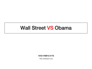 Wall Street VS Obama




      새로운사회를여는연구원
       http://saesayon.org
 