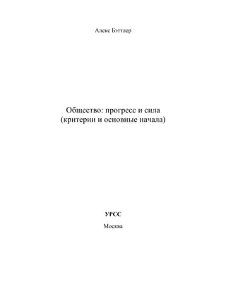 Алекс Бэттлер  Общество: прогресс и сила(критерии и основные начала)            УРСС            Москва 
