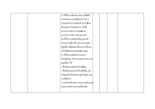 19. ได้รับการพิจารณาบทความวิย ั เข้า
                                   จ
ร่ วมนาเสนองานวิจยด้ววาจา ในการ
                      ั ย
ประชุมวิชาการระดับชาติ ประจาปี      2554
ศรี นคริ นทรวิโรฒวิชาการ ครั้งที่5
ณ อาคารนวัตกรรม ศาสตร       าจารย์
ดร.สาโรช บัวศรี 18 มีนาคม 2554
20. ได้รับการคัดเลือกเป็ น"ครู สอนดี
สอนเก่ง รุ่ นที3" เข้าร่ วมการอบรมเชิง
               ่
ปฏิบตการเพื่อจัดทาเนื้อหาสาระขึ้นบน
       ัิ
เว็บไซต์สหวิชาดอทคอม สพฐ.  ของ
21. ได้รับการคัดเลือกจากสถานี
โทรทัศน์ครู สานักงานคณะกรรมการการ
อุดมศึกษา ให้
- เป็ นวิทยากรเผยแพร่ โทรทัน์ครู
                              ศ
- เป็ นพรี เซนเตอร์ของโทรทัศน์ครู ถ่าย
โปสเตอร์ลงในนิตยสารคู่สร้างคู่สม และ
ตามสื่อต่างๆ
- ถ่ายทาบันทึกเทปการสอนและสัมภาษณ์
ออกอากาศในรายการครู มืออาชีพ
 
