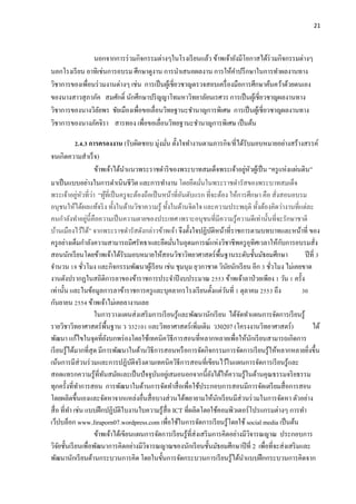 21




                นอกจากการร่ วมกิจกรรมต่างๆในโรงเรี ยนแล้ว ข้าพเจ้ายังมีโอกาสได้ร่วมกิจกรรมต่างๆ
นอกโรงเรี ยน อาทิเช่นการอบรม ศึกษาดูงาน การนําเสนอผลงาน การให้คาปรึ กษาในการทําผลงานทาง
                                                                       ํ
วิชาการของเพื่อนร่ วมงานต่างๆ เช่น การเป็ นผูเ้ ชี่ยวชาญตรวจสอบเครื่ องมือการศึกษาค้นคว้าด้วยตนเอง
ของนางสาวสุ ภาภัค สมศักดิ์ นักศึกษาปริ ญญาโทมหาวิทยาลัยนเรศวร การเป็ นผูเ้ ชี่ยวชาญผลงานทาง
วิชาการของนางวิลยพร ชัยเมืองเพื่อขอเลื่อนวิทยฐานะชํานาญการพิเศษ การเป็ นผูเ้ ชี่ยวชาญผลงานทาง
                   ั
วิชาการของนางภัคจิรา สารทอง เพื่อขอเลื่อนวิทยฐานะชํานาญการพิเศษ เป็ นต้น

             2.4.3 การครองงาน (รับผิดชอบ มุ่งมัน ตั้งใจทํางานตามภารกิจ/ที่ได้รับมอบหมายอย่างสร้างสรรค์
                                                ่
จนเกิดความสําเร็ จ)
                                                                                     ่ ั
                     ข้าพเจ้าได้นาแนวพระราชดําริ ของพระบาทสมเด็จพระเจ้าอยูหวผูเ้ ป็ น “ครู แห่งแผ่นดิน”
                                  ํ
มาเป็ นแบบอย่างในการดําเนิ นชีวต และการทํางาน โดยยึดมันในพระราชดํารัสของพระบาทสมเด็จ
                                       ิ                          ่
              ่ ั ่ ้
พระเจ้าอยูหวที่วา “ผูที่เป็ นครู จะต้องถือเป็ นหน้าที่อนดับแรก ที่จะต้อง ให้การศึกษา คือ สั่งสอนอบรม
                                                        ั
อนุชนให้ได้ผลแท้จริ ง ทั้งในด้านวิชาความรู ้ ทั้งในด้านจิตใจ และความประพฤติ ทั้งต้องคิดว่างานที่แต่ละ
                   ่
คนกําลังทําอยูน้ ีคือความเป็ นความตายของประเทศ เพราะอนุชนที่มีความรู ้ความดีเท่านั้นที่จะรักษาชาติ
บ้านเมืองไว้ได้” จากพระราชดํารัสดังกล่าวข้าพเจ้า จึงตั้งใจปฏิบติหน้าที่ราชการตามบทบาทและหน้าที่ ของ
                                                                         ั
                                                                                              ั
ครู อย่างเต็มกําลังความสามารถมีศรัทธาและยึดมันในอุดมการณ์แห่งวิชาชีพครู อุทิศเวลาให้กบการอบรมสั่ง
                                                   ่
สอนนักเรี ยนโดยข้าพเจ้าได้รับมอบหมายให้สอนวิชาวิทยาศาสตร์ พ้ืนฐานระดับชั้นมัธยมศึกษา                    ปี ที่ 3
จํานวน 18 ชัวโมง และกิจกรรมพัฒนาผูเ้ รี ยน เช่น ชุมนุม ยุวกาชาด วินยนักเรี ยน อีก 3 ชัวโมง ไม่เคยขาด
                 ่                                                             ั           ่
งานดังปรากฏในสถิติการลาของข้าราชการประจําปี งบประมาณ 2553 ข้าพเจ้าลาป่ วยเพียง 1 วัน 1 ครั้ง
เท่านั้น และในข้อมูลการลาข้าราชการครู และบุคลากรโรงเรี ยนตั้งแต่วนที่ 1 ตุลาคม 2553 ถึง
                                                                             ั                      30
กันยายน 2554 ข้าพเจ้าไม่เคยลางานเลย
                     ในการวางแผนส่ งเสริ มการเรี ยนรู ้และพัฒนานักเรี ยน ได้จดทําแผนการจัดการเรี ยนรู ้
                                                                                 ั
รายวิชาวิทยาศาสตร์ พ้ืนฐาน ว ว32101 และวิทยาศาสตร์ เพิ่มเติม ว30207 (โครงงานวิทยาศาสตร์)                    ได้
พัฒนา แก้ไขในจุดที่ยงบกพร่ องโดยใช้เทคนิควิธีการสอนที่หลากหลายเพื่อให้นกเรี ยนสามารถเกิดการ
                           ั                                                             ั
เรี ยนรู ้ได้มากที่สุด มีการพัฒนาในด้านวิธีการสอนหรื อการจัดกิจกรรมการจัดการเรี ยนรู ้ให้หลากหลายยิงขึ้น  ่
เน้นการมีส่วนร่ วมและการปฏิบติจริ งตามเทคนิควิธีการสอนที่เขียนไว้ในแผนการจัดการเรี ยนรู ้และ
                                     ั
สอดแทรกความรู ้ที่ทนสมัยและเป็ นปั จจุบนอยูเ่ สมอนอกจากนี้ยงได้ให้ความรู ้ในด้านคุณธรรมจริ ยธรรม
                         ั                  ั                          ั
ทุกครั้งที่ทาการสอน การพัฒนาในด้านการจัดทําสื่ อเพื่อใช้ประกอบการสอนมีการจัดเตรี ยมสื่ อการสอน
               ํ
โดยผลิตขึ้นเองและจัดหาจากแหล่งอื่นสื่ อบางส่ วนได้พยายามให้นกเรี ยนมีส่วนร่ วมในการจัดหา ตัวอย่าง
                                                                           ั
สื่ อ ที่ทา เช่น แบบฝึ กปฏิบติใบงานใบความรู ้สื่อ ICT ที่ผลิตโดยใช้คอมพิวเตอร์ โปรแกรมต่างๆ การทํา
           ํ                  ั
เว็ปบล็อก www.Jiraporn07.wordpress.com เพื่อใช้ในการจัดการเรี ยนรู้โดยใช้ social media เป็ นต้น
                     ข้าพเจ้าได้เขียนแผนการจัดการเรี ยนรู ้ที่ส่งเสริ มการคิดอย่างมีวจารณญาณ ประกอบการ
                                                                                       ิ
วิจยชั้นเรี ยนเพื่อพัฒนาการคิดอย่างมีวจารณญาณของนักเรี ยนชั้นมัธยมศึกษาปี ที่ 2 เพื่อที่จะส่ งเสริ มและ
     ั                                   ิ
พัฒนานักเรี ยนด้านกระบวนการคิด โดยในขั้นการจัดกระบวนการเรี ยนรู ้ได้นาแบบฝึ กกระบวนการคิดจาก
                                                                                   ํ
 