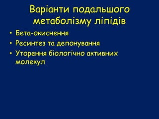 Варіанти подальшого
метаболізму ліпідів
• Бета-окиснення
• Ресинтез та депонування
• Уторення біологічно активних
молекул
 