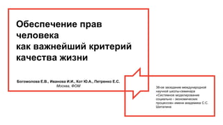Обеспечение прав
человека
как важнейший критерий
качества жизни
38-ое заседание международной
научной школы-семинара
«Сист...