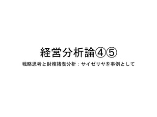 経営分析論④⑤
戦略思考と財務諸表分析：サイゼリヤを事例として
 