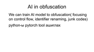 Obfuscation түүний товч тайлбар, жижигхэн | PPTX