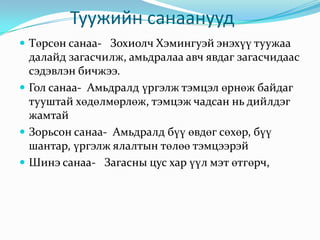             Туужийн санаануудТөрсөн санаа-   Зохиолч Хэмингуэй энэхүү туужаа далайд загасчилж, амьдралаа авч явдаг загасчидаас сэдэвлэн бичжээ.Гол санаа-  Амьдралд үргэлж тэмцэл өрнөж байдаг тууштай хөдөлмөрлөж, тэмцэж чадсан нь дийлдэг жамтайЗорьсон санаа-  Амьдралд бүү өвдөг сөхөр, бүү шантар, үргэлж ялалтын төлөө тэмцээрэйШинэ санаа-   Загасны цус хар үүл мэт өтгөрч,