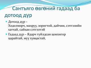       Сантъяго өвгөний гадаад ба                                    дотоод дүрДотоод дүр – Хөдөлмөрч, махруу, зоригтой, дайчин, сэтгэлийн хаттай, сайхан сэтгэлтэйГадаад дүр – Ядарч туйлдсан цонхигор царайтай, муу хувцастай, 