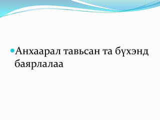 Анхаарал тавьсан та бүхэнд   баярлалаа