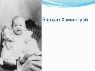                             Бяцхан Хэмингуэй