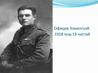  Офи                       Офицер Хэмингуэй1                                                1918 онд 19 настай