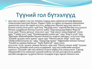         Түүний гол бүтээлүүд 1921 оны 9 сарын 3 нд тус сонины гадаад дахь сурвалжлагчаар францад томилогдон ажиллах болов. Парист байх 20 сарын хугацаанд сониныхоо захиалгын дагуу 80 гаруй өгүүлэл, найруулал бичиж 1925 онд эмхтгэл болгон хэвлүүлсэн ажээ. 1926 онд “Индиан отог” нэртэй богино өгүүллэгээ бичиж алдаршсан бөгөөд түүнээс хойш “Нар мандсаар байна-Фиеста” тууж-1926 “Гоонь эрчүүд” өгүүллэг-1927 “Зэр зэвсэг минь баяртай” тууж-1929 “Үдийн үхэл”-1932 “Климанджора уулын цас”-1933 “Ялагч үгүй” 1933 “Францис Макомберийн богино боловч аз жаргал амьдрал” өгүүллэг-1935 “Хэнийг дуудаж хонх цохив” тууж-1937 “Өвгөн тэнгис хоёр” тууж-1952 “Найр хойшлогдсон нь”-1964 “Тавдугаар цуваа” “Африкийн ногоон толгод” “Хэний од харваж байна аа” “Байх байхгүй” зэрэг олон өгүүллэг, тууж, жүжиг, роман бичжээ. 1952 онд “Өвгөн тэнгис хоёр” туужаа бичсэн нь дэлхийн олон улсад алдаршиж, 1953 онд нобелийн шагнал хүртжээ. Туужийг 1961 онд монгол хэлнээ хөрвүүлэн хэвлүүлжээ. Тэрээр Америкийн утга зохиолыг дэлхий нийтэд түгээн дэлгэрүүлсэн дайны цагийн амьдралыг хүүрнэн бичих талаараа нэрд гарсан зохиолч юм. 