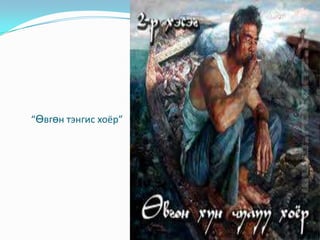 “Өвгөн тэнгис хоёр”                          