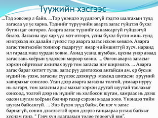               Туужийн хэсгээс...Тэд хөвсөөр л байв. ...Тэр үнэндээ зүүдлээгүй гэдгээ шалгахын тулд загасаа үе үе харна. Тэднийг түрүүчийн аварга загас гүйцтэл бүхэл бүтэн цаг өнгөрөв. Аварга загас түүнийг санамсаргүй гүйцээгүй билээ. Загасны цус хар үүл мэт өтгөрч, усны бүхэл бүтэн миль гүнд нэвтрэхэд их далайн гүнээс тэр аварга загас нэхэн хөвжээ. Аварга загас тэнгисийн толигор гадаргууг  ямар ч аймшиггүй зүсч, наранд ил гараад маш хурдан хөвнө. Ахиад усанд шумбаж, цусны үнэр аваад загас завь хоёрын үлдээсэн мөрөөр хөвнө. ... Өвгөн аварга загасыг хэрхэн ойртохыг ажиглах зуур том загасаа нэг ширэвлээ. ... Аварга загас бараг хитэгт тулж, загас руу довтлоход ангайсан ам, ер бусын нүдий нь үзэж, загасны сүүлээс дээхнүүр  маханд шигдсэн  эрүүний хавирахыг сонслоо. Усан дээр аварга загасны толгой, улмаар нуруу нь ялгарч, том загасны арьс махыг хэрхэн дуутай шуутай таслахыг сонсоод, толгой дээр нь нүдийг нь холбосон шугам, хамраас нь дээш одсон шугам хоёрын бэлчир газар сэрээн жадаа зоов. Үнэндээ тийм шугам байсангүй. ... Энэ бүхэн зүүд байж, би нэг ч загас бариагүй, сонин дэвсээстэй орон дээрээ ганцаараа унтаж байхыг хүснэм гэнэ. “ Гэвч хүн ялагдахын төлөө төрөөгүй юм”.