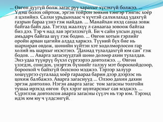 ... Өвгөн дуугүй болж загас руу харахыг хүсэхгүй болжээ. ... Үдэш болох ойртож, эргэн тойрон зөвхөн тэнгэр тэнгис хоёр л цэлийнэ. Салхи урьдынхаас ч хүчтэй салхилахад удахгүй газрын бараа үзнэ гэж найдав. ... Манайхан ихэд санаа зовж байгаа байх даа. Тэгээд жаалхүү л санаагаа зовоож байгаа биз дээ. Тэр ч над лав эргэлзэхгүй. Би ч сайн улсын дунд амьдарч байгаа шүү гэж бодно. ... Өвгөн хотын гэрлийг оройн арван цагийн алдад харжээ. Түүний бүх бие нь шархиран өвдөж, шөнийн хүйтэн хэт хөдөлмөрлөсөн гар хөлий нь шархыг ихэсгэнэ. “Дахиад тулалдахгүй юм сан” гэж бодов. ... Аварга загаснуудтай шөнө дөлөөр ахин тулалдав. Энэ удаа түүнрүү бүхэл сүргээрээ довтолжээ. ... Өвгөн үзэгдэх, сонсдох, үнэртэх бүхнийг галзуу мэт бороохойдсоор, бороохой ч байхгүй болсноо мэджээ. Тэрээр залуур хөшүүргээ сугалаад хоёр гараараа барин дээр дээрээс нь цохиж балбажээ. Аварга загаснууд ... Олзоо дахин дахин эргэж довтолно. Нэгэн аварга загас  том загасны толгойн тушаа ирэхэд өвгөн  бүх хэрэг шувтарсныг сая мэджээ. ... Сүрэглэж довтолсон аварга загасны сүүлч нь тэр юм. Тэрэнд идэх юм юу ч үлдсэнгүй. 