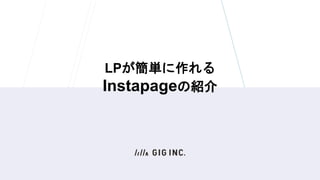 LPが簡単に作れる
Instapageの紹介
 