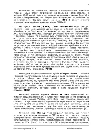 11


     Відповідно до інформації, наданої Антимонопольним комітетом
України, щодо стану дотримання монопольного законода...
