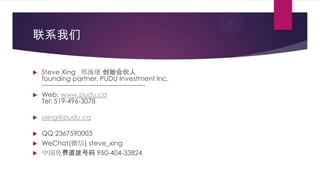 ϵ
? Steve Xing Ϻ ʼϻ
founding partner, PUDU Investment Inc.
-----------------------------------------------
? Web: www.pudu.ca
Tel: 519-496-3078
? sxing@pudu.ca
? QQ 2367590003
? WeChat(΢) steve_xing
? йֱ 950-404-33824
 