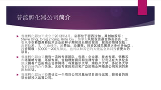նɷ˾
? նɷ˾20136£ܲλɳӣ䴴ʼɶ
Steve Xing, Greg Zhang, Brite GuôͶʻЭԱ
Ҫ´͸¼˾ںͳɳڵͶʣͶʵ
¼ITѧƷȡͶΧǴ׶
Ͷʹģ50000200ԪҲԺʹͬͶʸ
Ŀ
? նɷ˾ӵһרŶӣ˾ҡרҡۺ
гרҡרҡƹʺͷרң˾ڴ׶
ӵй㷺ҵ磻ѧ¬ѧ׶ѧ
õĺϵЩרҵ֪ʶ͹㷺ҵǹ˾
Դͱ֤
? նɷ˾ͶһĿ˾ԻĿӪͶߵĿ
ȫͶӪ˾
 