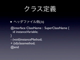 •                  (.h)
@interface ClassName : SuperClassName {
  id instanceVariable;
}
- (void)instanceMethod;
+ (id)classmethod;
@end
 