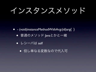 •   - (void)instanceMethodWithArg:(id)arg{ }

    •                    Java

    •             self

        •
 