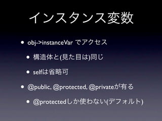 • obj->instanceVar
 •            (        )

 • self
• @public, @protected, @private
 • @protected               (     )
 