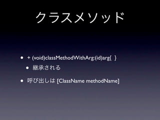 •   + (void)classMethodWithArg:(id)arg{ }

    •
•               [ClassName methodName]
 