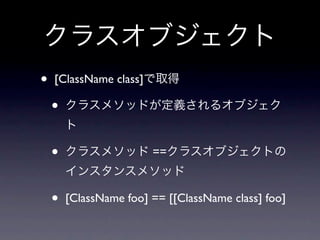 •   [ClassName class]

    •

    •                   ==



    •   [ClassName foo] == [[ClassName class] foo]
 