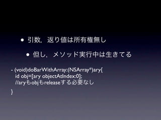 •
        •
- (void)doBarWithArray:(NSArray*)ary{
  id obj=[ary objectAtIndex:0];
  //ary obj release
}
 