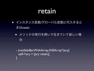 retain
•                    /
        retain

    •

    - (void)doBarWithArray:(NSArray*)ary{
      self->ary = [ary retain];
    }
 