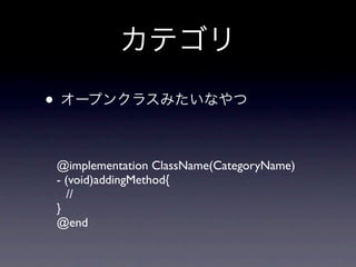 •

    @implementation ClassName(CategoryName)
    - (void)addingMethod{
      //
    }
    @end
 