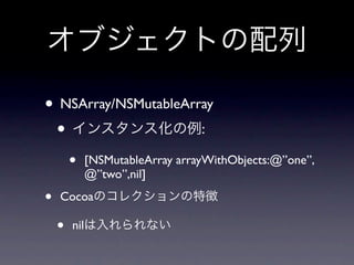 • NSArray/NSMutableArray
 •                    :

        •     [NSMutableArray arrayWithObjects:@”one”,
              @”two”,nil]

•   Cocoa

    •   nil
 