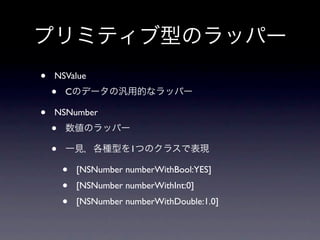 •   NSValue
    •   C

•   NSNumber
    •
    •                  1

        •   [NSNumber numberWithBool:YES]
        •   [NSNumber numberWithInt:0]
        •   [NSNumber numberWithDouble:1.0]
 