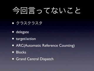 •
• delegate
• target/action
• ARC(Automatic Reference Counting)
• Blocks
• Grand Central Dispatch
 