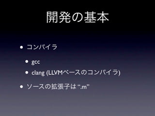 •
    • gcc
    • clang (LLVM          )

•                   “.m”
 