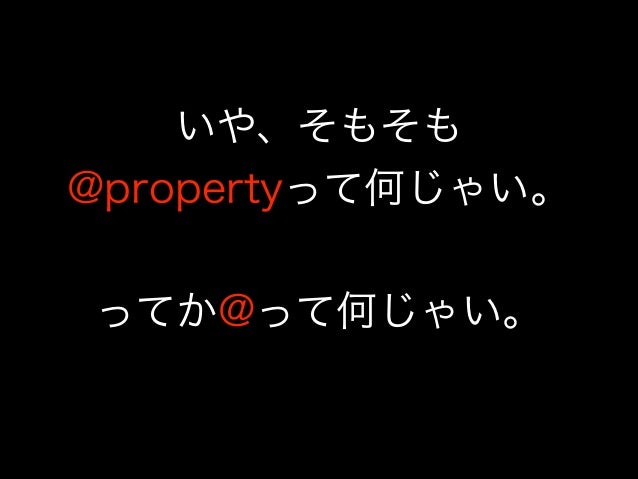 Objective C Propertyの属性について