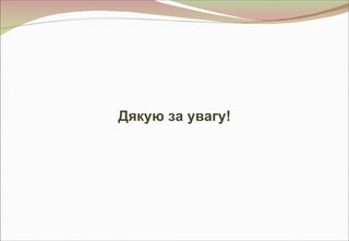 Дякую за увагу!
 