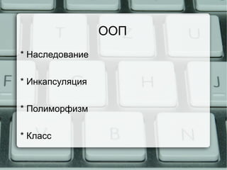 ООП ,[object Object],[object Object],[object Object],[object Object]