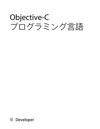 Objective-C
プログラミング言語
 