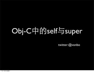 Obj-C   self       super
               twitter:@vonbo
 