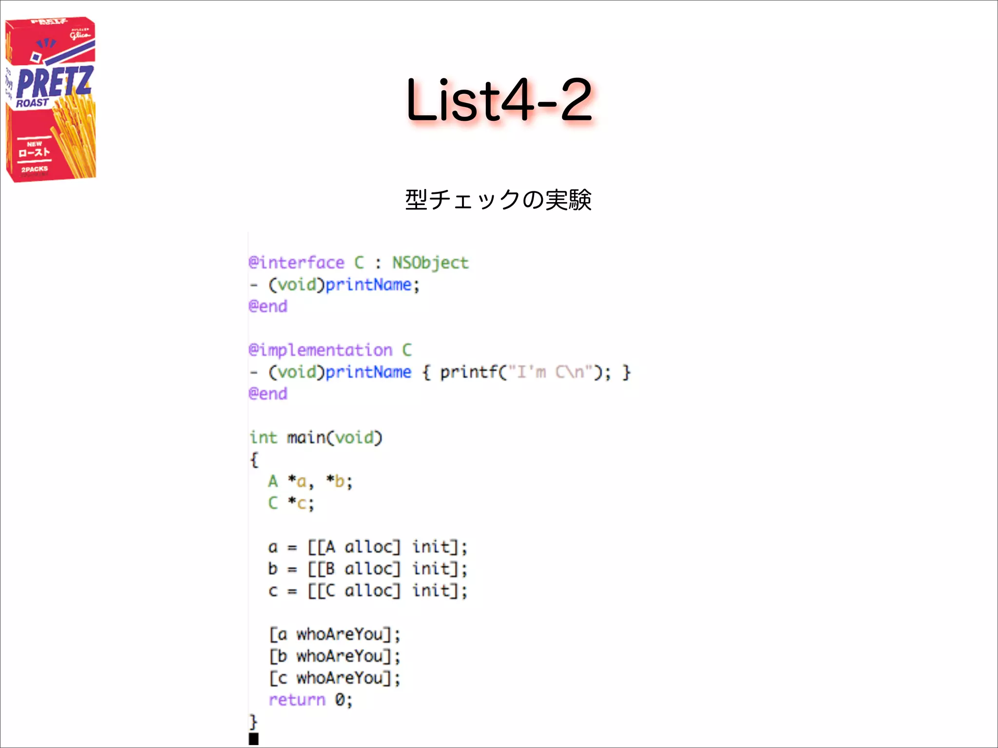 List4-2
型チェックの実験
 