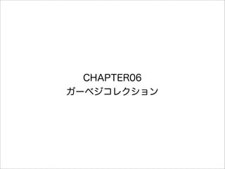CHAPTER06
ガーベジコレクション
 